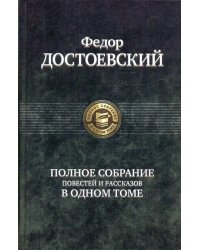 Полное собрание повестей и рассказов в одном томе