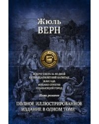 Вокруг света за 80 дней. Пятнадцатилетний капитан. Жангада. Михаил Строгов. Плавающий город