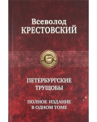 Петербургские трущобы. Полное издание в одном томе