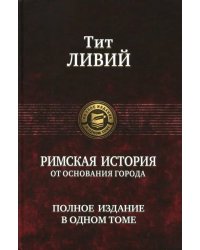 Римская история от основания города. Полное издание в одном томе