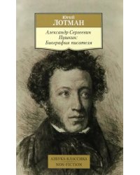 Александр Сергеевич Пушкин. Биография писателя