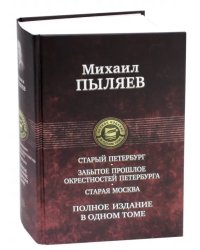 Старый Петербург. Забытое прошлое окрестностей Петербурга. Старая Москва