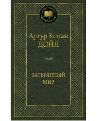 Затерянный мир