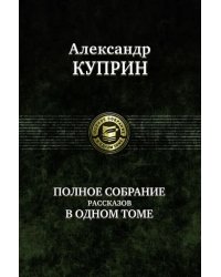 Полное собрание рассказов в одном томе