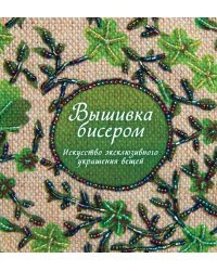 Вышивка бисером. Искусство эксклюзивного украшения вещей