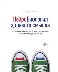 Нейробиология здравого смысла. Правила выживания и процветания в мире, полном неопределенностей