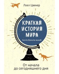 Краткая история мира. От начала до сегодняшнего дня