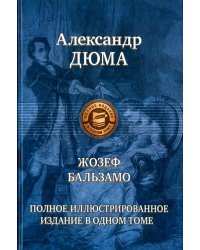 Жозеф Бальзамо. Полное иллюстрированное издание в одном томе