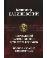 Петр Великий. Царство женщин. Дочь Петра Великого. Полное издание в одном томе