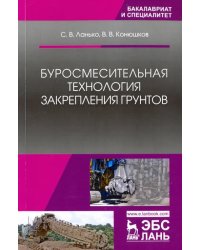 Буросмесительная технология закрепления грунтов. Учебное пособие