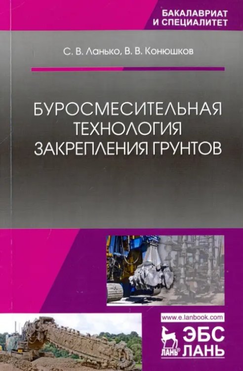 Буросмесительная технология закрепления грунтов. Учебное пособие