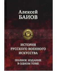 Истории русского военного искусства. Полное издание в одном томе