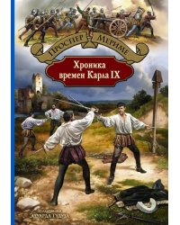 Хроника времен Карла IX