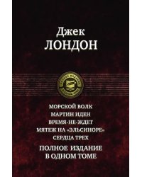 Морской волк. Мартин Иден. Время-не-ждет. Мятеж на &quot;Эльсиноре&quot;. Сердца трех. Полное издание в 1 томе