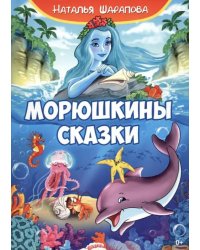 Морюшкины сказки