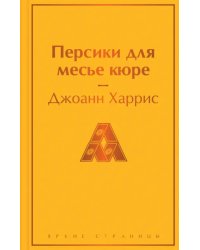 Персики для месье кюре