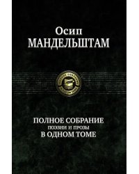 Полное собрание поэзии и прозы в одном томе