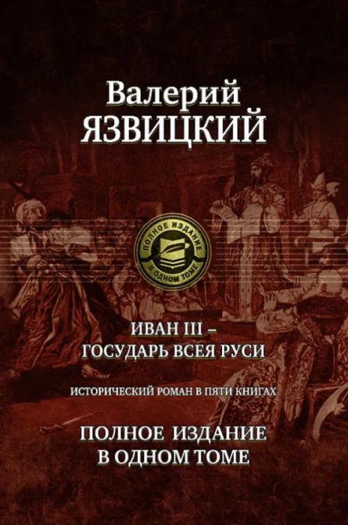 Иван III - государь всея Руси. Полное издание в одном томе