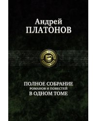 Полное собрание романов и повестей в одном томе 