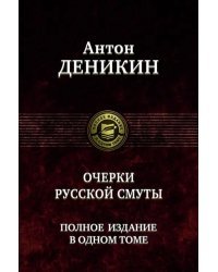 Очерки русской смуты. Полное издание в одном томе