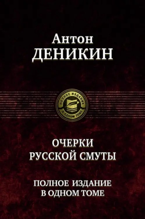 Очерки русской смуты. Полное издание в одном томе