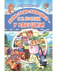 Лада-лада-ладушки - я в гостях у бабушки!