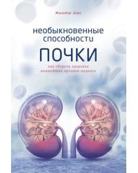 Необыкновенные способности почки. Как сберечь здоровье важнейших органов надолго