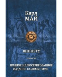 Виннету. Трилогия. Полное иллюстрированное издание