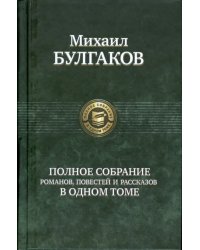 Полное собрание романов, повестей, рассказов в одном томе