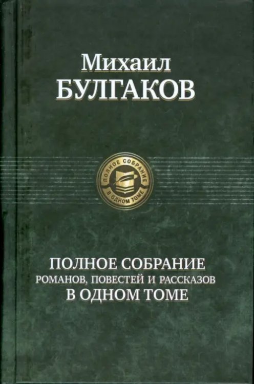 Полное собрание романов, повестей, рассказов в одном томе