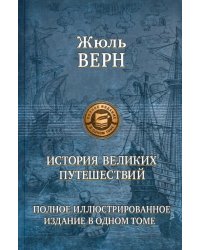 История великих путешествий. Полное иллюстрированное издание в одном томе