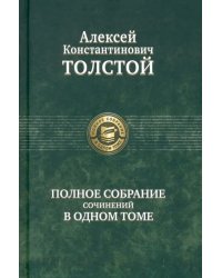 Полное собрание сочинений в одном томе