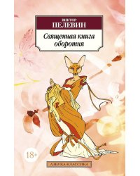 Священная книга оборотня