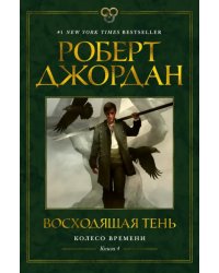 Колесо Времени. Книга 4. Восходящая Тень