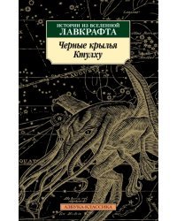 Черные крылья Ктулху. Книга 1