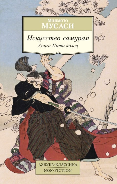 Искусство самурая. Книга Пяти колец: трактаты