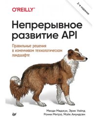 Непрерывное развитие API. Правильные решения в изменчивом технологическом ландшафте