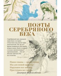 Поэты Серебряного века