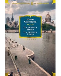 На берегах Невы. На берегах Сены