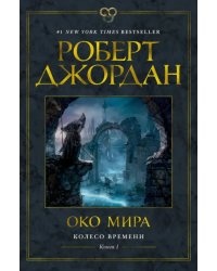 Колесо Времени. Книга 1. Око Мира