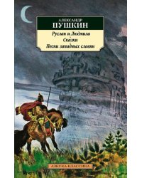 Руслан и Людмила. Сказки. Песни западных славян