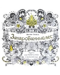 Зачарованный лес. Книга для творчества и вдохновения