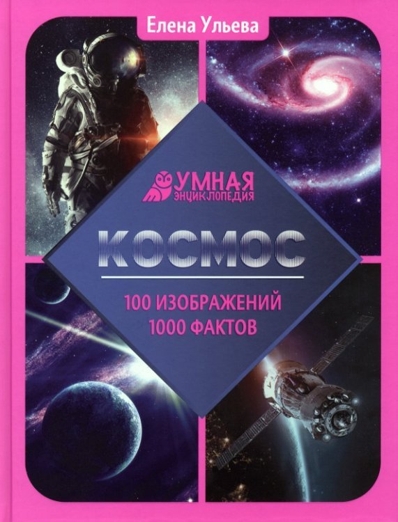 Космос. Энциклопедияинос