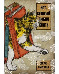 Кот, который любил книги