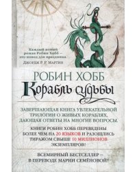 Сага о живых кораблях. Книга 3. Корабль судьбы