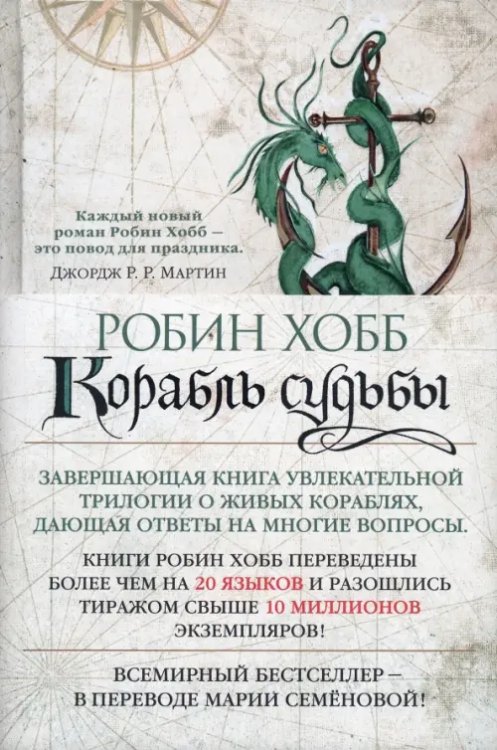 Сага о живых кораблях. Книга 3. Корабль судьбы