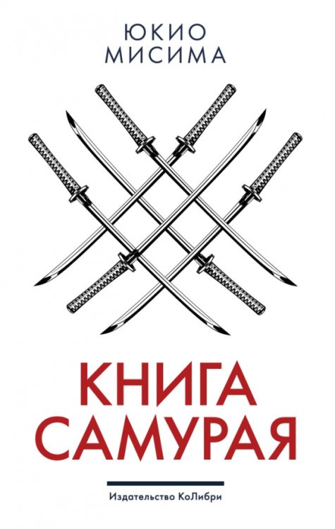 Книга самурая