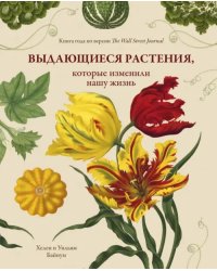 Выдающиеся растения, которые изменили нашу жизнь  