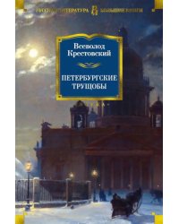 Петербургские трущобы