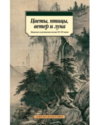 Цветы, птицы, ветер и луна. Японская классическая поэзия VII-XVI веков